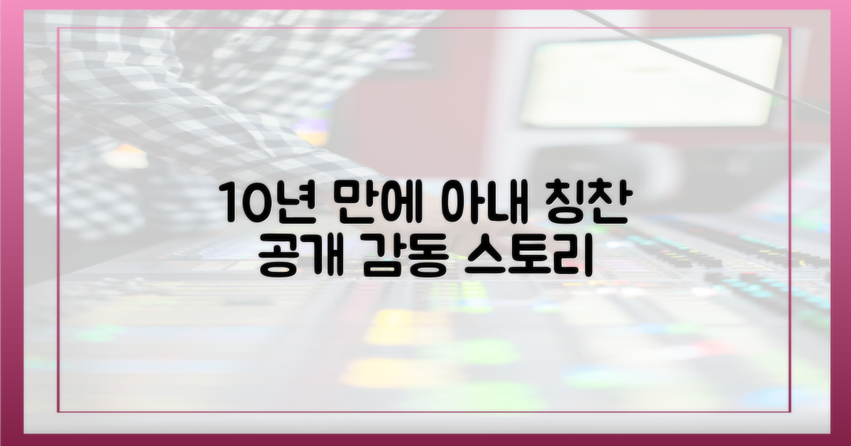 10년 만에 공개한 아내 칭찬