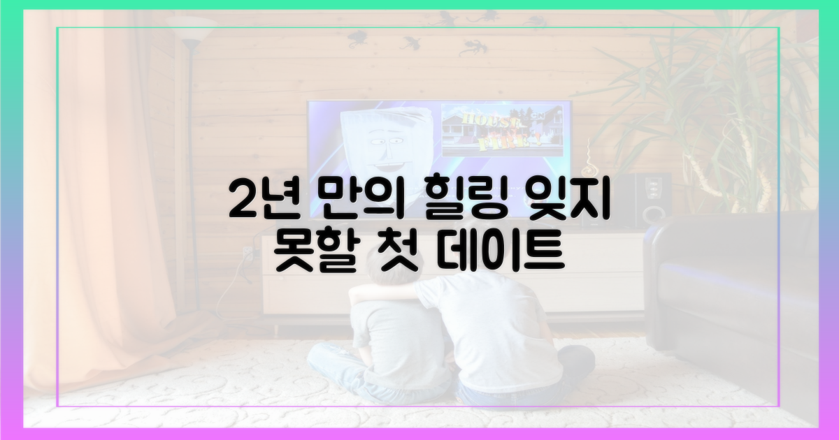 2년 만의 힐링, 잊지 못할 첫 데이트