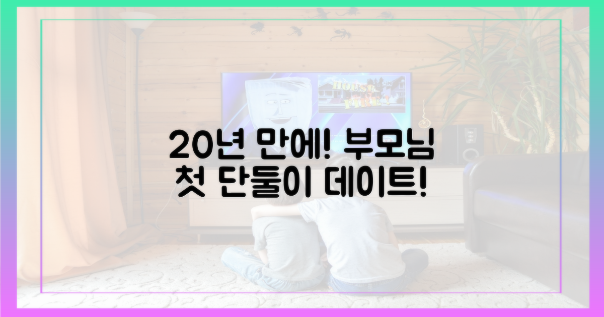 20년 만 첫 단둘이 데이트