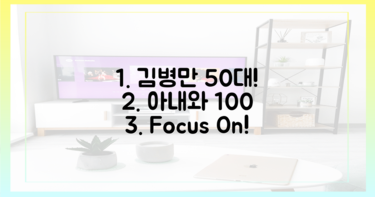 50대 김병만, 아내와 100% 집중