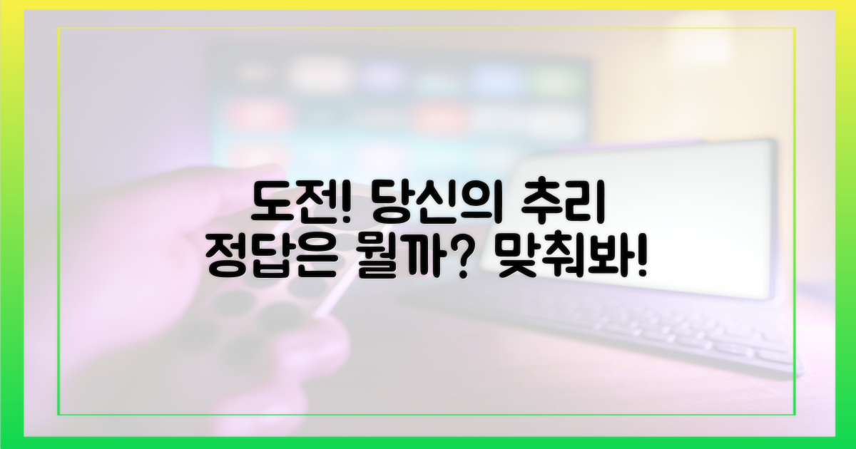 당신의 추리, 맞춰보세요!