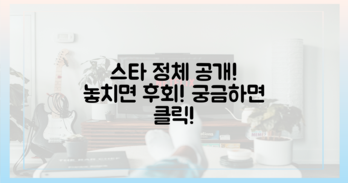 스타의 정체, 놓치지 마!