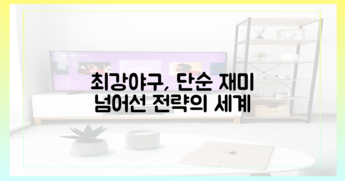 최강야구, 단순 재미 넘어선 전략