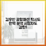 김우빈 공항패션 마스터: 시청자에 예의, 턱시도 완벽 분석