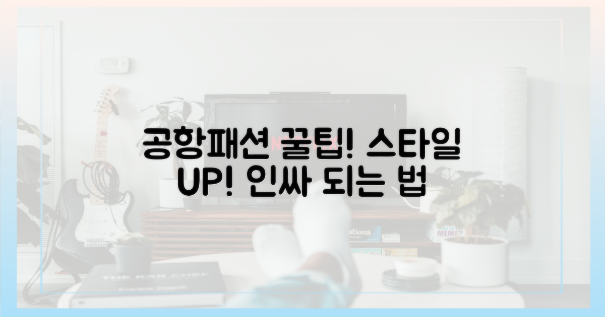 공항패션 꿀팁 얻어가세요.