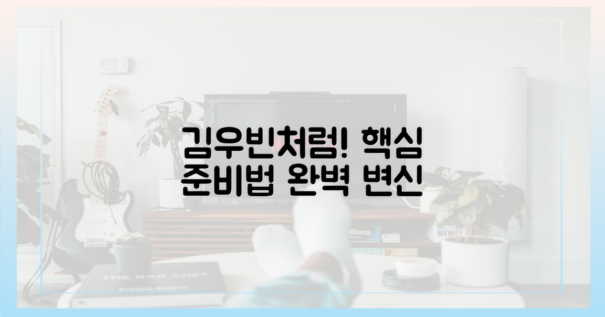 김우빈처럼 준비하세요!