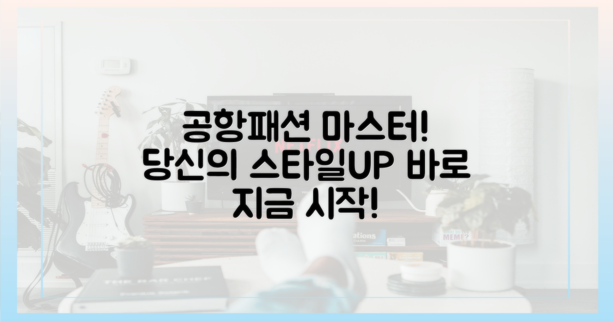 당신도 공항패션 마스터!