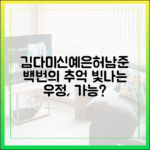 김다미·신예은·허남준, '백번의 추억' 주역들의 찬란한 우정, 가능할까요?