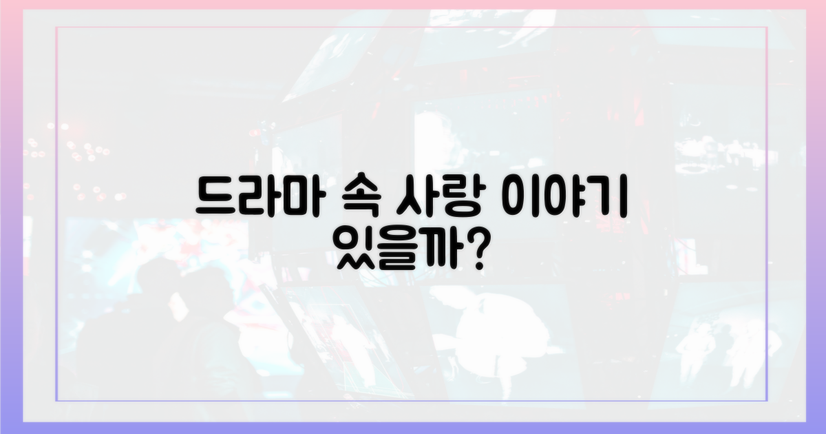 사랑 넘치는 나날, 드라마에서 볼 수 있을까?