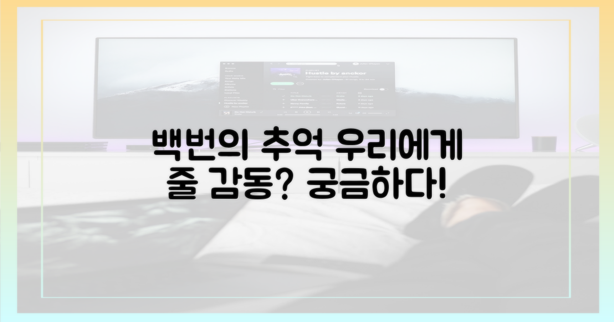 백번의 추억', 우리에게 어떤 감동 줄까?