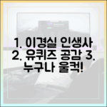 이경실, '유퀴즈' 인생사, 누구나 공감!