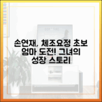 손연재, 체조요정서 초보엄마 되기까지!