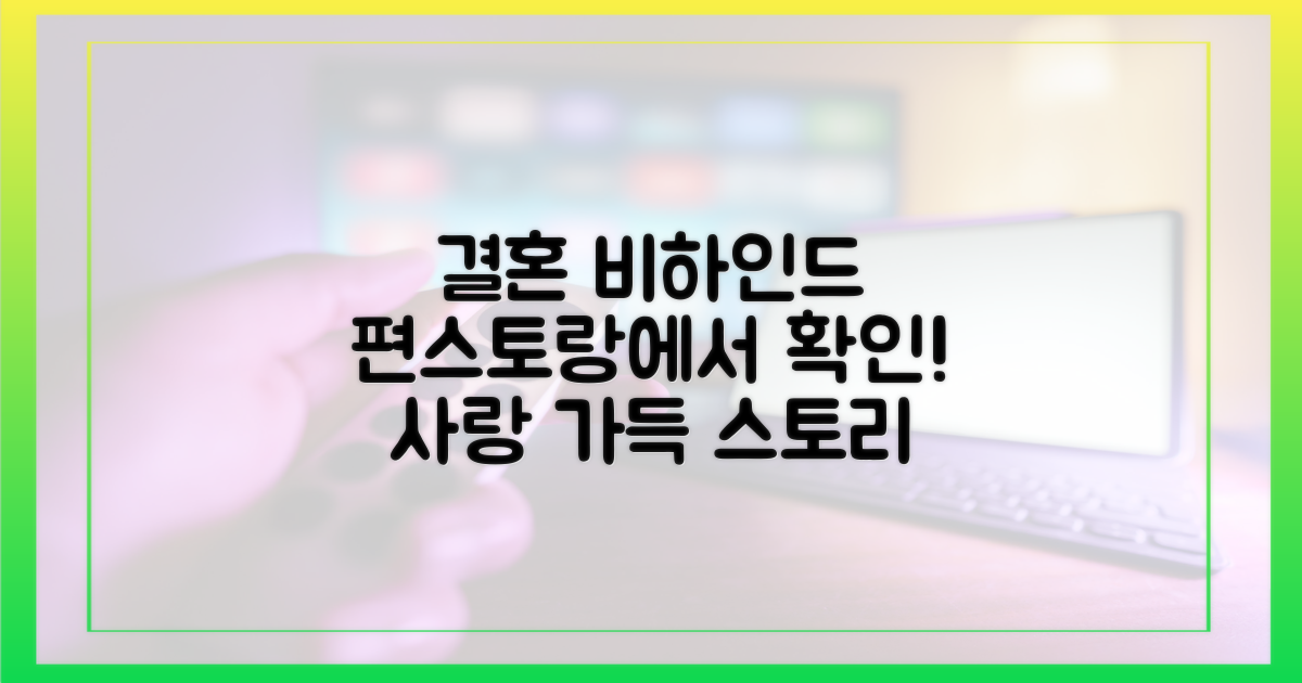 편스토랑에서 결혼 스토리를 만나보세요