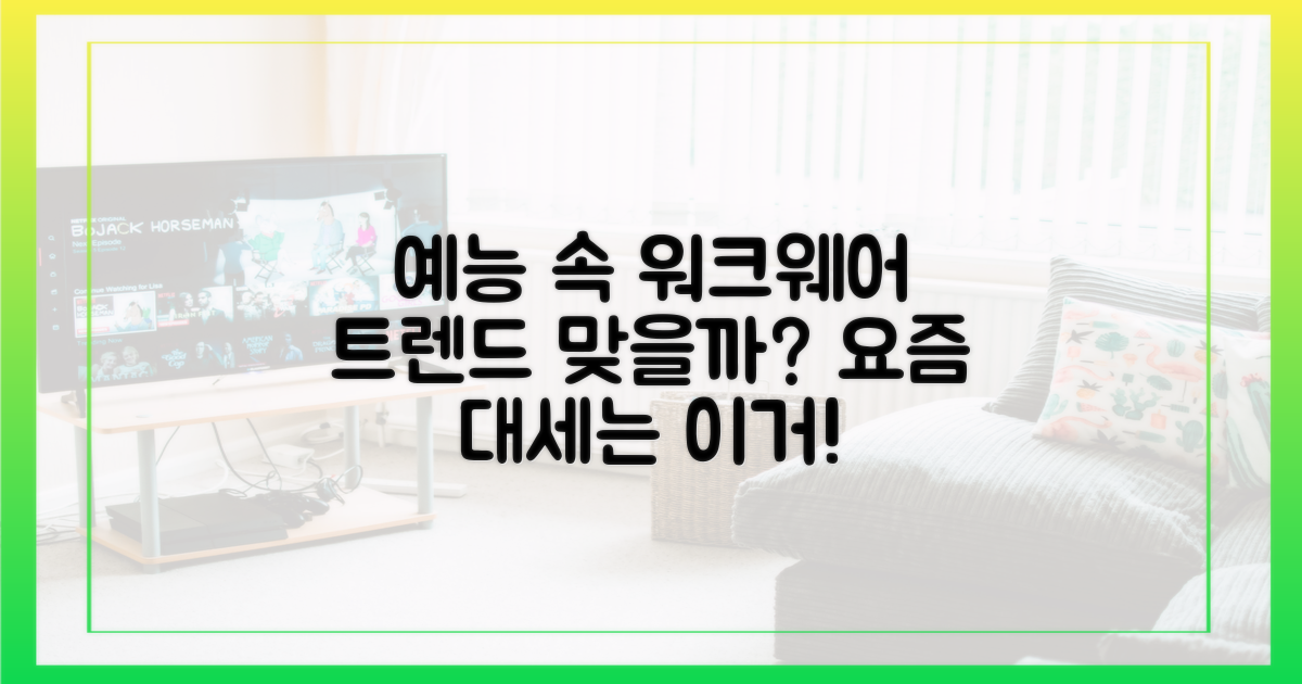 예능 속 워크웨어, 트렌드인가?