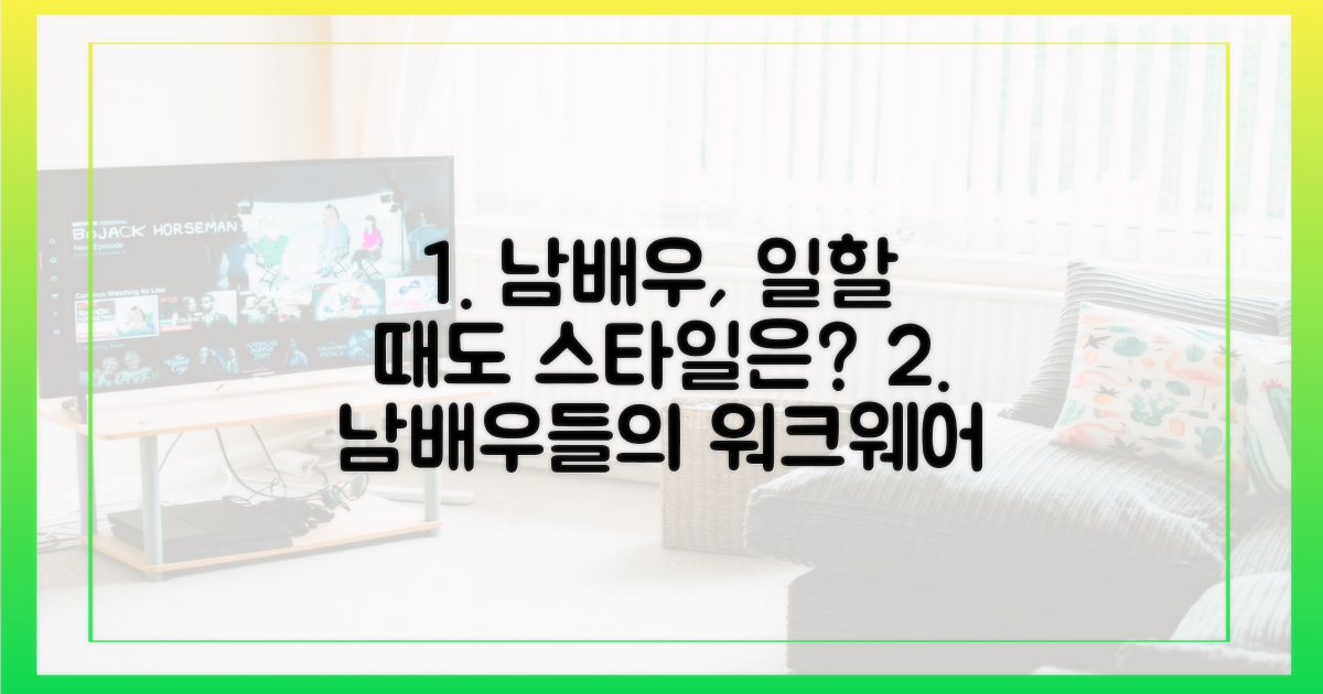 남배우는 어떤 워크웨어를?