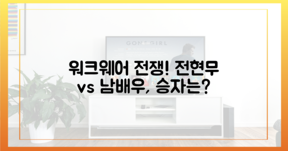 전현무vs남배우, 워크웨어 승자는?