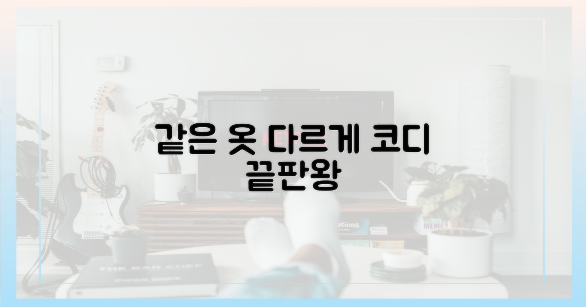 같은 옷, 다른 스타일링은?