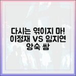 다시는 엮이지 맙시다!" 얄미운 사랑 이정재 VS 임지연 앙숙 대결