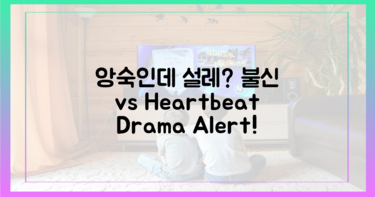 앙숙 케미, 설렘 vs 불신