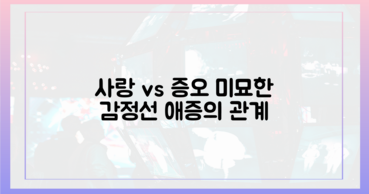 애증의 관계, 사랑 vs 증오