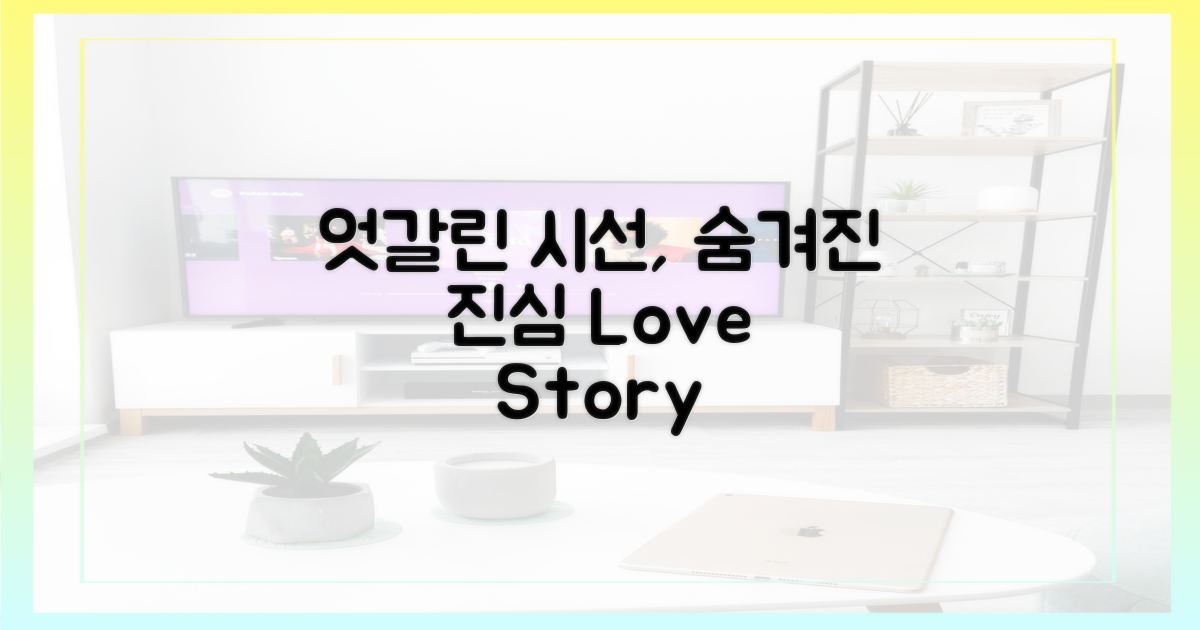 시선 엇갈린 두 사람의 진심