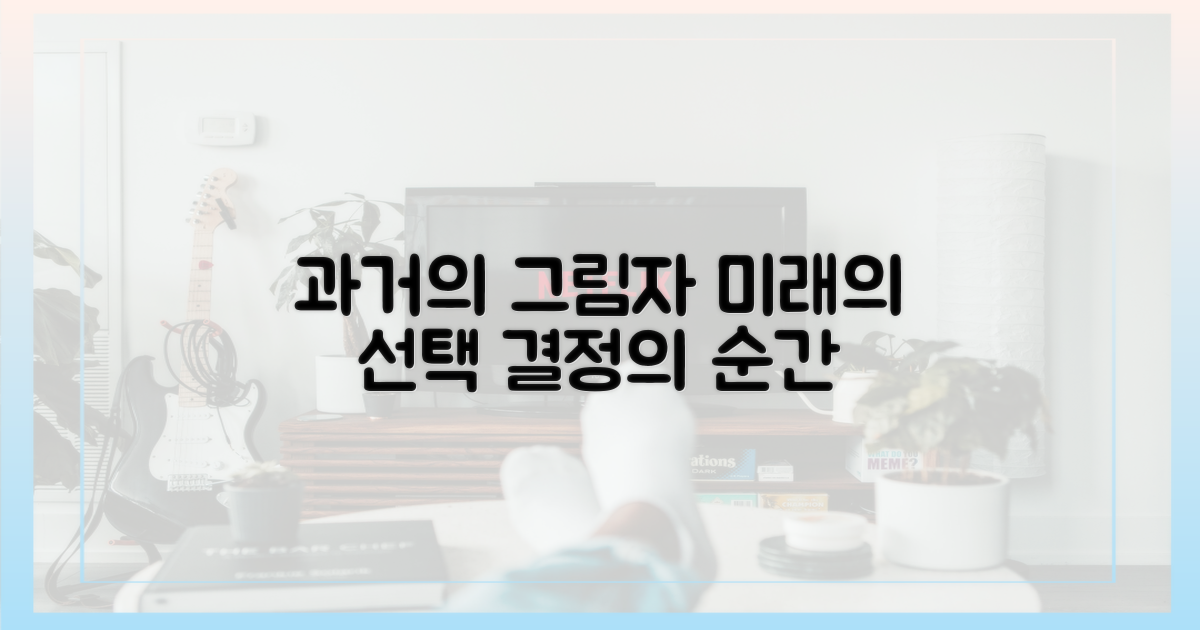 과거의 그림자, 미래의 선택