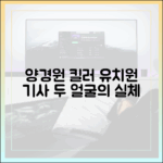 양경원, 킬러의 두 얼굴: 유치원 버스 기사 실체 마스터