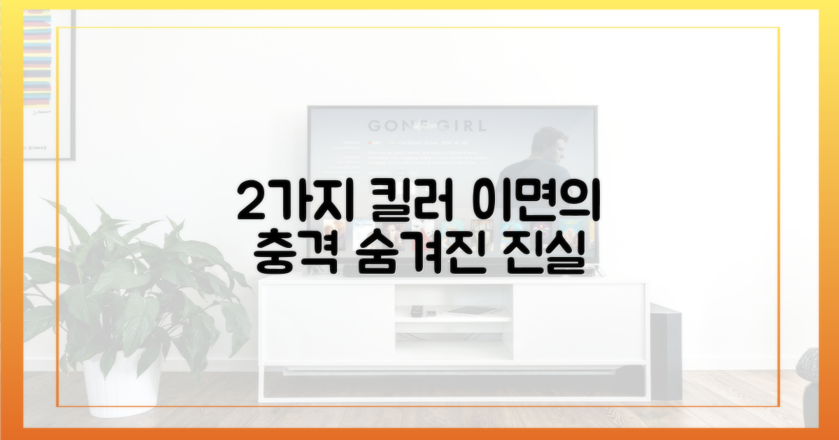 2가지 킬러의 이면