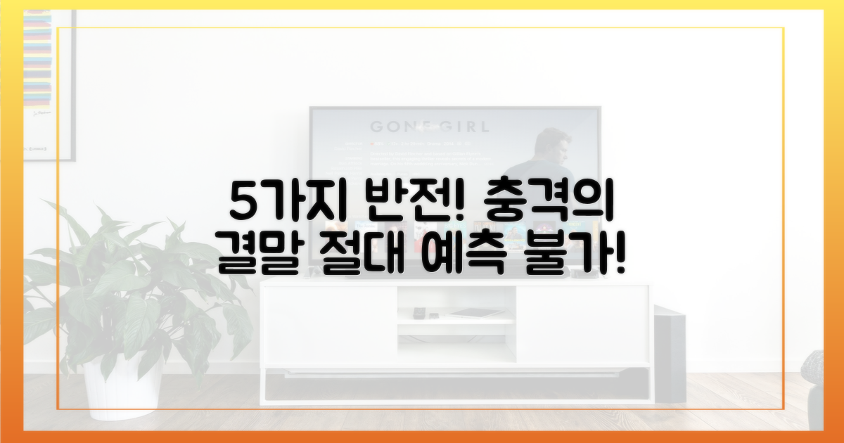 5가지 반전 요소