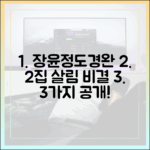 장윤정♥도경완, '2집 살림' 위한 3가지 비결