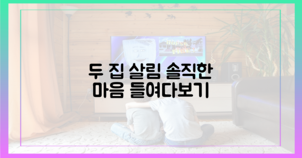 두 집 살림, 솔직한 마음을 들여다보세요