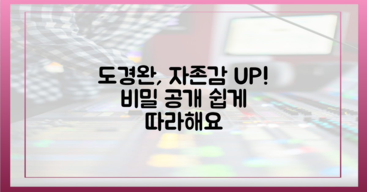 도경완 자존감 높이는 법을 익히세요