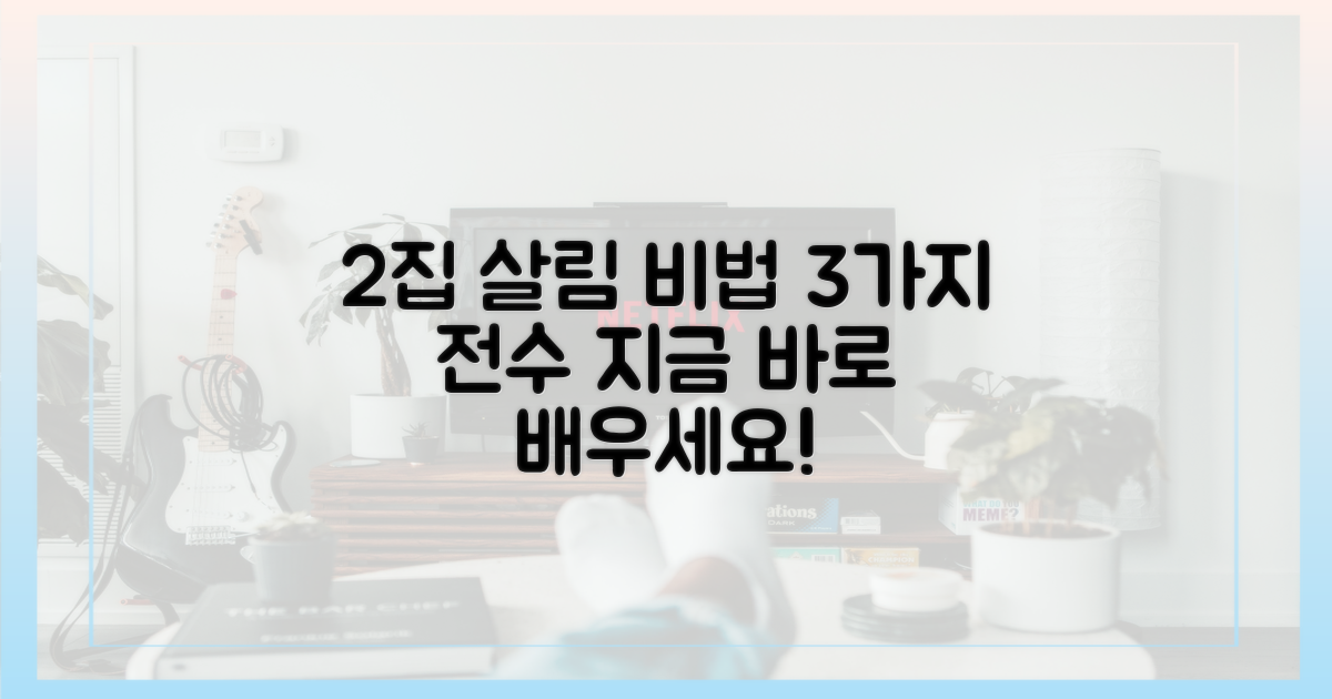 2집 살림' 비결 3가지를 배우세요