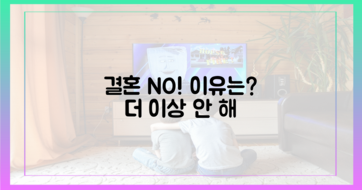 결혼 다시는 안 한다는데, 이유가 뭘까요?