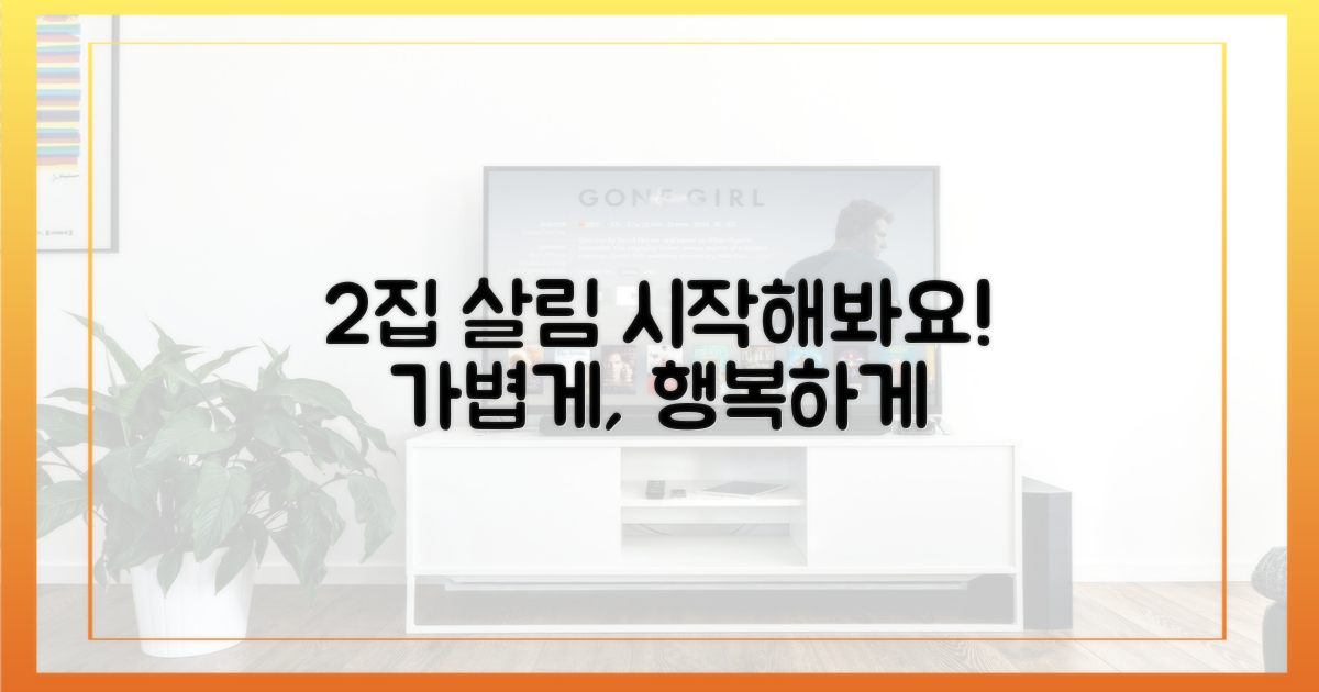 당신도 '2집 살림'을 시작해보세요