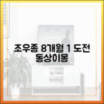 조우종 8개월 준비, 1% 도전 (동상이몽