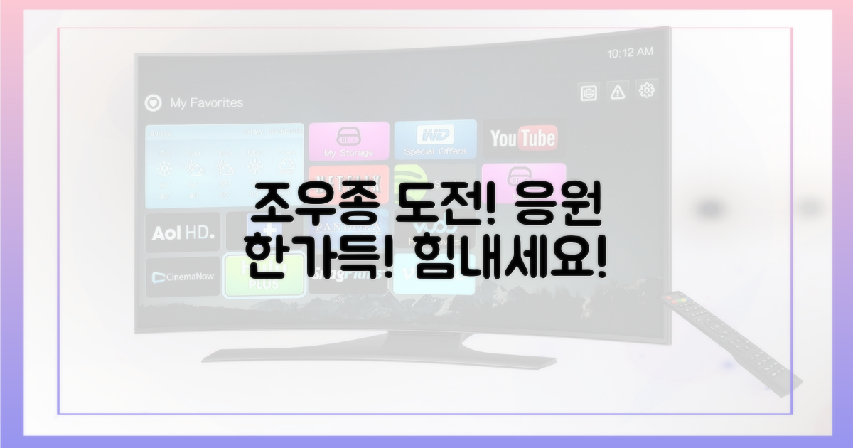 조우종의 도전을 응원하세요!