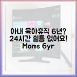 아내 육아휴직 6년? "24시간 쉴틈없다!