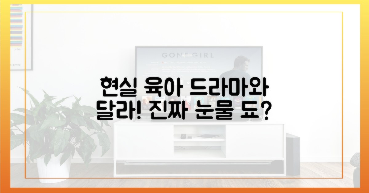 현실 육아, 드라마와의 차이