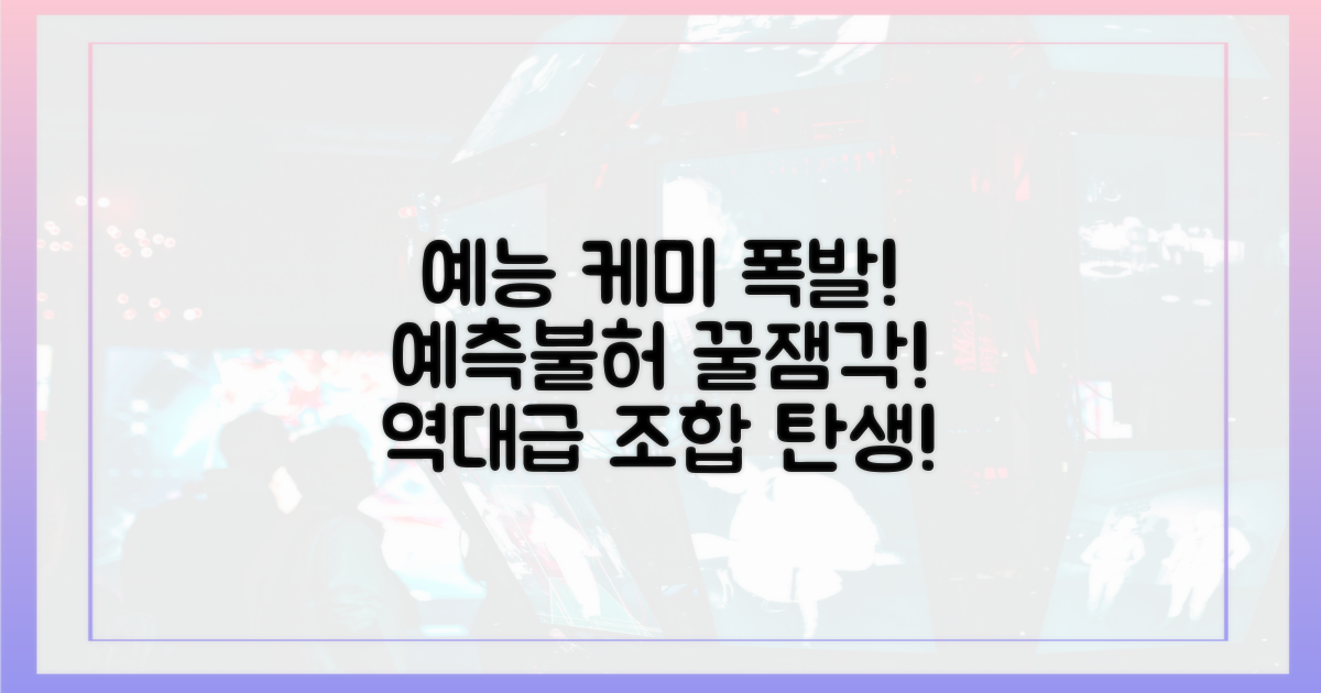 예능 속 예측불허 케미 폭발