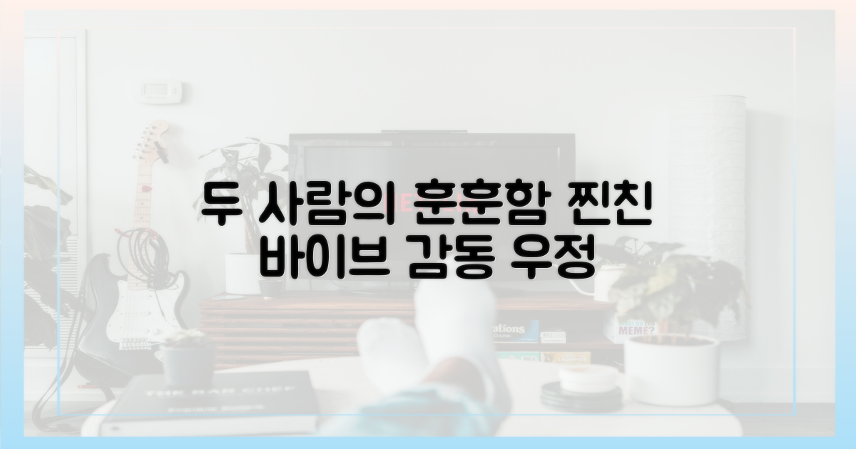 두 사람의 훈훈한 우정 스토리