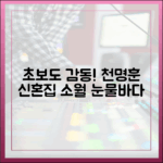 초보도 감동! 천명훈, 소월 신혼집에 눈물바다 (신랑수업