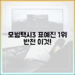 모범택시3: 표예진, 1위 반전 1가지