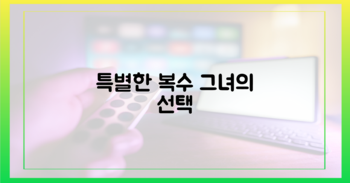 그녀가 택한 특별한 복수