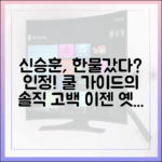 신승훈 하락세 인정, 쿨 가이드: "한물갔다? 맞아!