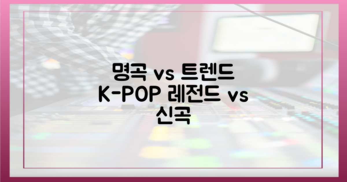 명곡 vs 트렌드