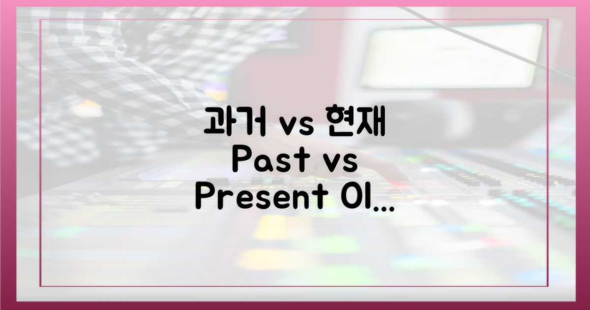 과거 vs 현재