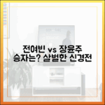 전여빈 vs 장윤주, 가성그룹 향한 살벌한 신경전, 누가 이길까?
