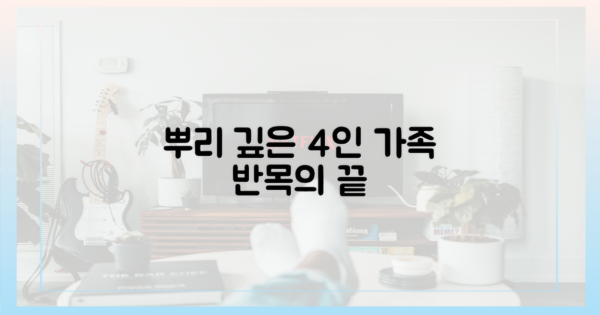 4인 가족, 뿌리 깊은 반목