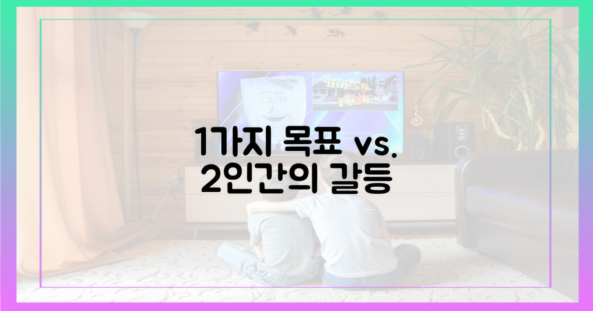 1가지 목표, 2인간의 갈등